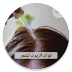 فوائد زيوت الشعر بدون نت android application logo